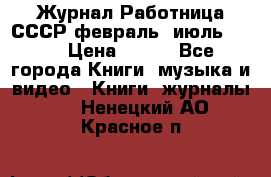 Журнал Работница СССР февраль, июль 1958 › Цена ­ 500 - Все города Книги, музыка и видео » Книги, журналы   . Ненецкий АО,Красное п.